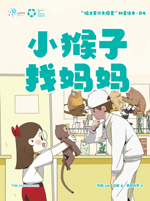 Title details for 小猴子找妈妈 by 宋娴主编 - Wait list